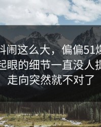 这份爆料闹这么大，偏偏51爆料网这个不太起眼的细节一直没人提，整个走向突然就不对了