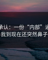 我终于承认：一份“内部”通知这件事，我到现在还突然鼻子一酸
