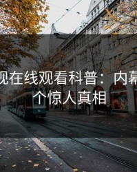 蘑菇影视在线观看科普：内幕背后10个惊人真相