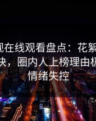 蘑菇影视在线观看盘点:花絮5条亲测有效秘诀,圈内人上榜理由极其令人情绪失控