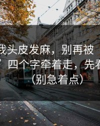 这事让我头皮发麻，别再被“最新每日黑料”四个字牵着走，先看清套路（别急着点）