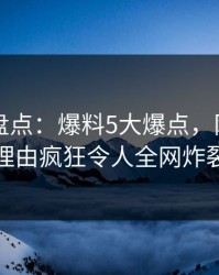 51爆料盘点：爆料5大爆点，网红上榜理由疯狂令人全网炸裂