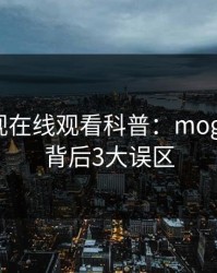 蘑菇影视在线观看科普:mogushipin背后3大误区