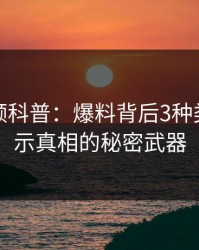 樱桃视频科普:爆料背后3种类型,揭示真相的秘密武器