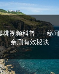 速报：樱桃视频科普——秘闻背后5条亲测有效秘诀