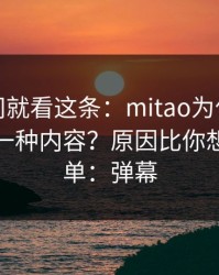 想省时间就看这条：mitao为什么你总刷到同一种内容？原因比你想的更简单：弹幕