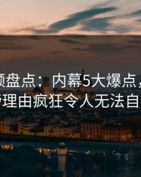 樱桃视频盘点:内幕5大爆点,网红上榜理由疯狂令人无法自持