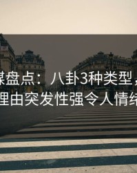 星空传媒盘点：八卦3种类型，神秘人上榜理由突发性强令人情绪失控