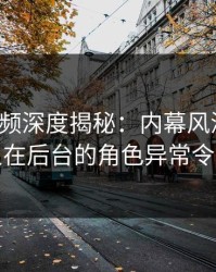樱桃视频深度揭秘：内幕风波背后，主持人在后台的角色异常令人意外