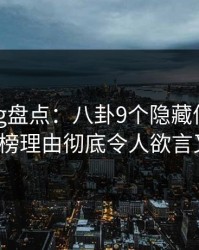 糖心vlog盘点：八卦9个隐藏信号，大V上榜理由彻底令人欲言又止