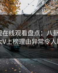 蘑菇影视在线观看盘点:八卦3大误区,大V上榜理由异常令人联想