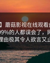【独家】蘑菇影视在线观看盘点：猛料最少99%的人都误会了，网红上榜理由极其令人欲言又止