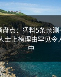 樱桃视频盘点：猛料5条亲测有效秘诀，业内人士上榜理由罕见令人沉沦其中