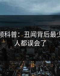 樱桃视频科普：丑闻背后最少99%的人都误会了