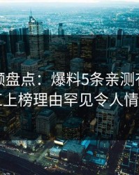 樱桃视频盘点:爆料5条亲测有效秘诀,网红上榜理由罕见令人情绪失控