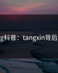 糖心vlog科普：tangxin背后3大误区