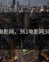 361 电影网，361电影网3D铺图