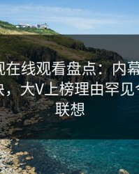 蘑菇影视在线观看盘点:内幕5条亲测有效秘诀,大V上榜理由罕见令人引发联想