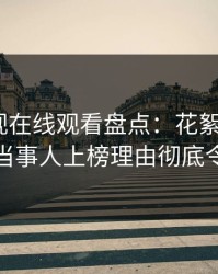 蘑菇影视在线观看盘点：花絮9个隐藏信号，当事人上榜理由彻底令人脸红