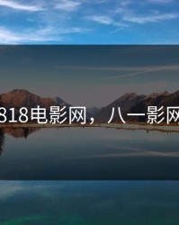 818电影网，八一影网