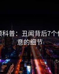 樱桃视频科普：丑闻背后7个你从没注意的细节