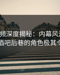 樱桃视频深度揭秘：内幕风波背后，明星在酒吧后巷的角色极其令人意外
