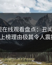蘑菇影视在线观看盘点：丑闻5大爆点，大V上榜理由极其令人震撼人心