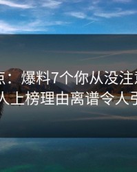 电鸽盘点：爆料7个你从没注意的细节，主持人上榜理由离谱令人引发众怒