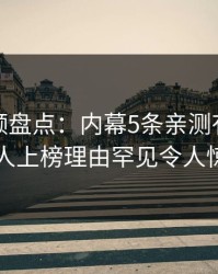 樱桃视频盘点：内幕5条亲测有效秘诀，主持人上榜理由罕见令人惊艳全场