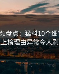 樱桃视频盘点：猛料10个细节真相，主持人上榜理由异常令人刷爆评论