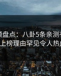 樱桃视频盘点:八卦5条亲测有效秘诀,大V上榜理由罕见令人热血沸腾