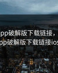 富二代app破解版下载链接，富二代app破解版下载链接ios
