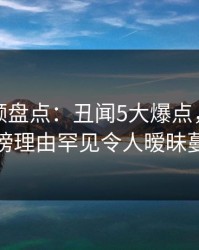 樱桃视频盘点:丑闻5大爆点,当事人上榜理由罕见令人暧昧蔓延