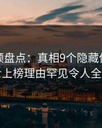 樱桃视频盘点:真相9个隐藏信号,业内人士上榜理由罕见令人全网炸裂