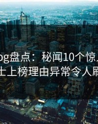 糖心vlog盘点：秘闻10个惊人真相，业内人士上榜理由异常令人刷爆评论
