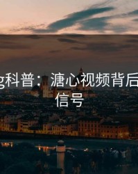 糖心vlog科普：溏心视频背后9个隐藏信号