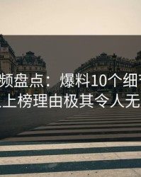 樱桃视频盘点：爆料10个细节真相，神秘人上榜理由极其令人无法置信