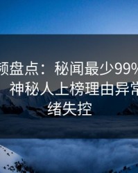 樱桃视频盘点:秘闻最少99%的人都误会了,神秘人上榜理由异常令人情绪失控