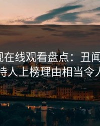 蘑菇影视在线观看盘点：丑闻3大误区，主持人上榜理由相当令人迷醉