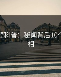 樱桃视频科普：秘闻背后10个细节真相