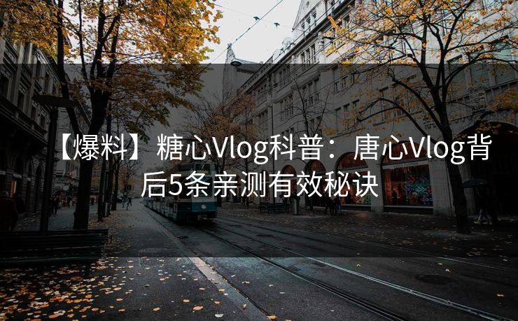 【爆料】糖心Vlog科普:唐心Vlog背后5条亲测有效秘诀 【爆料】糖心Vlog科普:唐心Vlog背后5条亲测有效秘诀