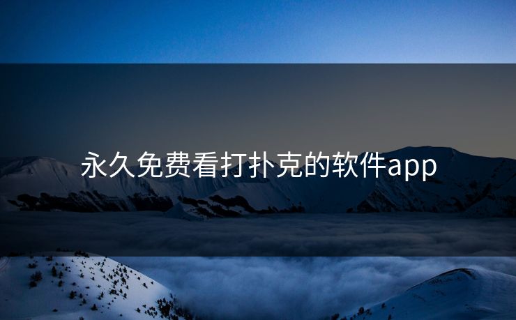 永久免费看打扑克的软件app 永久免费看打扑克的软件app