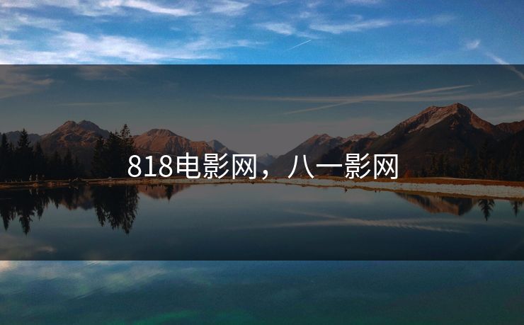 818电影网，八一影网